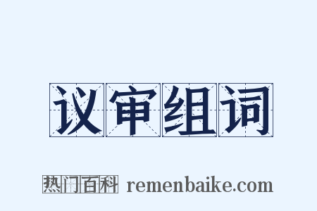 议审组词是什么意思的图片